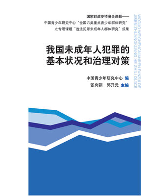 cover image of 我国未成年人犯罪的基本状况和治理对策